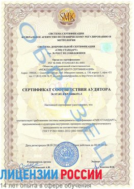 Образец сертификата соответствия аудитора №ST.RU.EXP.00006191-3 Одинцово Сертификат ISO 50001
